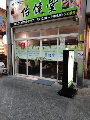 怡健堂 사진 2