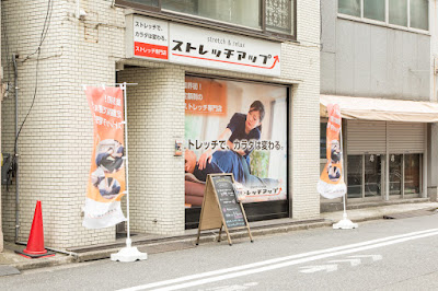 ストレッチアップ 蒲田店 사진 2