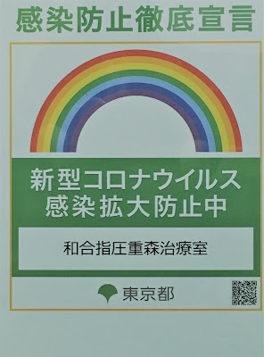 和合指圧重森治療室 사진 3