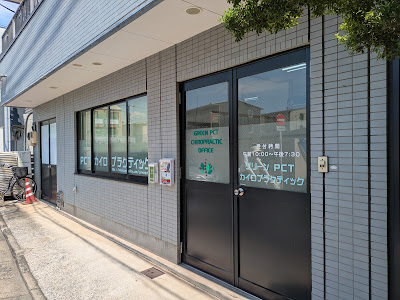 グリーンPCTカイロプラクティック 사진 3