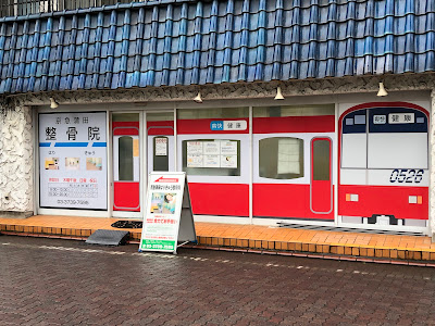 京急蒲田はりきゅう整骨院 / 整体マッサージ 匠の極みほぐし 사진 3