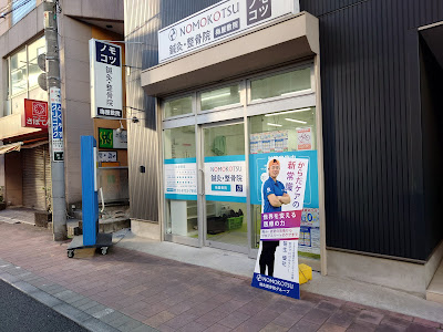 NOMOKOTSU鍼灸・整骨院 梅屋敷院 사진 3