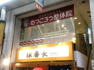 むつごろう整体院 사진 2