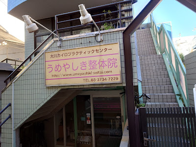 大川カイロプラクティックセンターうめやしき整体院 사진 5