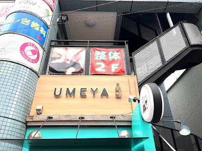 ぷらもーる梅屋敷整体院 사진 5