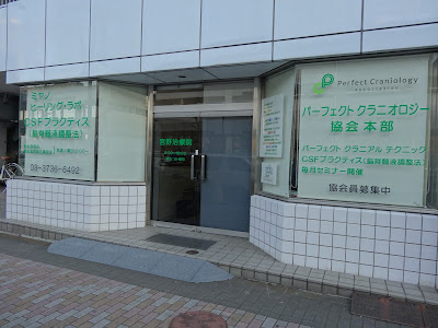 パーフェクトクラニオロジー協会 사진 2