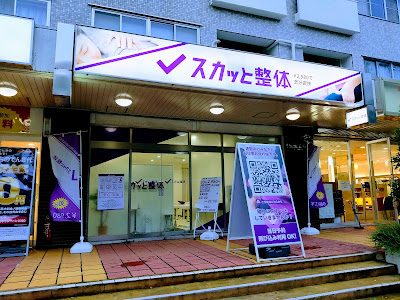 スカッと整体鷺沼店 マッサージ 肩こり 整体 鷺沼 사진 4