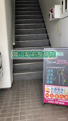 鷺沼駅前整骨院 鍼灸マッサージ整体院 사진 2