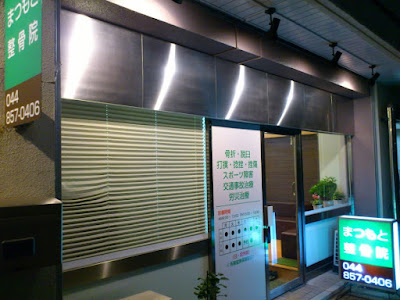 Matsumoto Orthopedic Clinic 사진 2