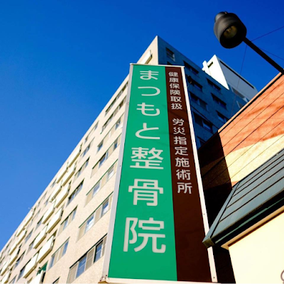 Matsumoto Orthopedic Clinic 사진 3