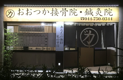 おおつか接骨院・鍼灸院 鷺沼 整体 マッサージ 사진 2