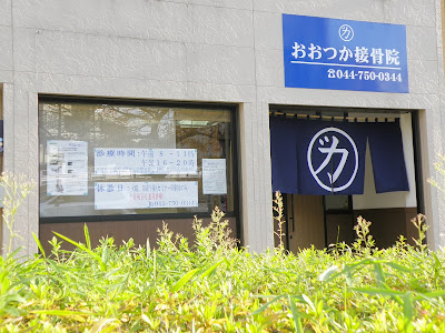 おおつか接骨院・鍼灸院 鷺沼 整体 マッサージ 사진 5