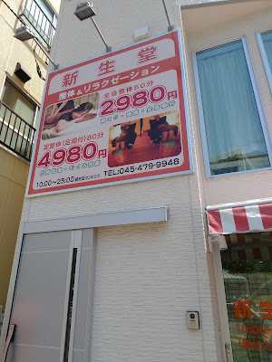 新生堂たまプラーザ店 사진 2