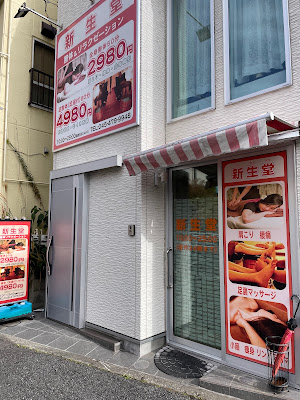 新生堂たまプラーザ店 사진 3