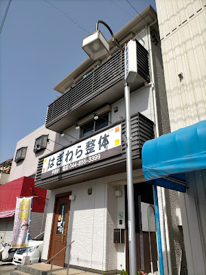 はぎわら整体 사진 3