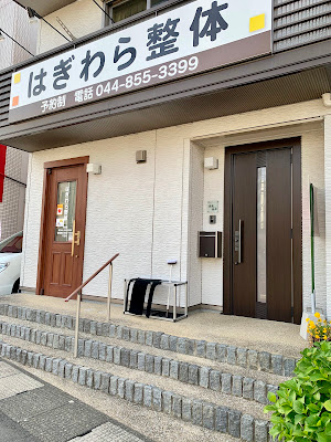 はぎわら整体 사진 2