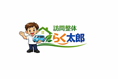 出張訪問整体 整体処らく太郎 사진 2