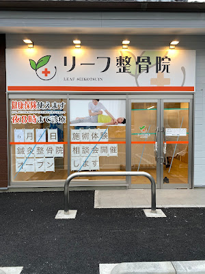 リーフ鍼灸整骨院 川崎有馬院 사진 3