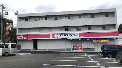 ココカラファイン 川崎有馬店 사진 3
