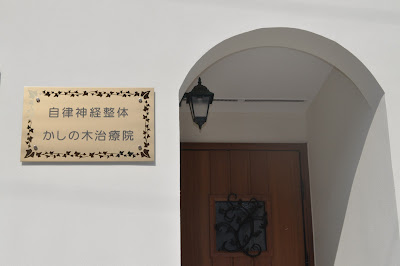 自律神経整体/かしの木治療院 사진 5