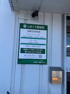 Chiropractic Institute Shibokuchi Orthopedic Clinic 사진 2