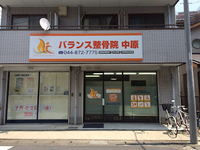 バランス整骨院 中原 사진 2