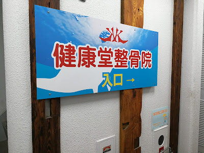 健康堂整骨院 武蔵小杉本院 사진 3