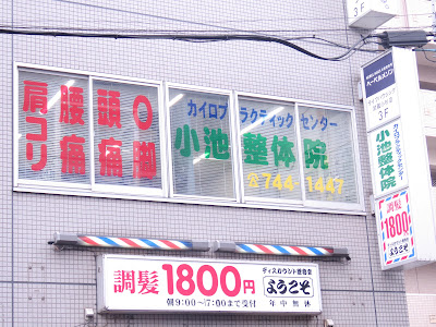 カイロプラクティックセンター小池整体院 사진 3