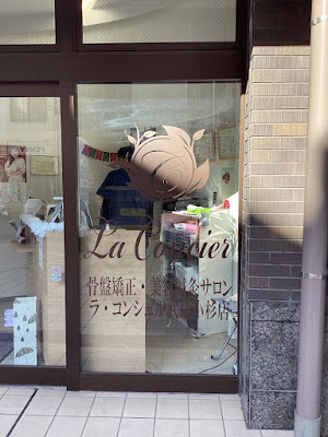 美容鍼灸サロン ラ・コンシェル武蔵小杉店 사진 4