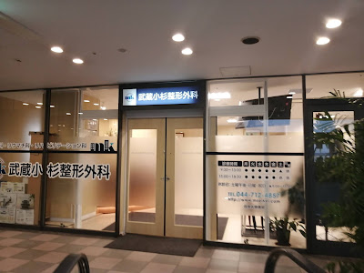 Musashikosugi Orthopedic Surgical Clinic 사진 4