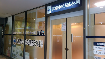Musashikosugi Orthopedic Surgical Clinic 사진 5