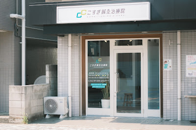 Kosugishinkyuchiryouin 사진 4