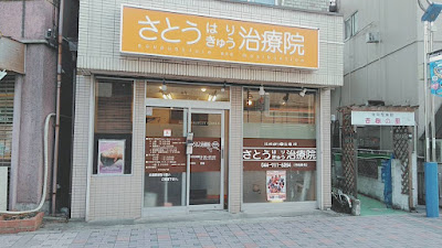 Sato Harikyu Clinic 사진 2