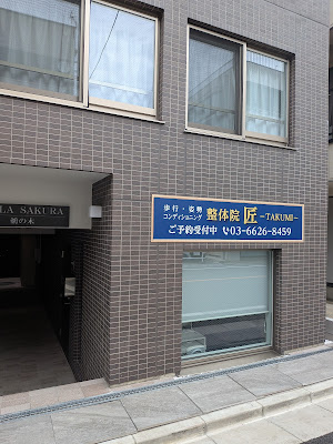 歩行・姿勢・コンディショニング 整体院 匠‐TAKUMI‐ 사진 3