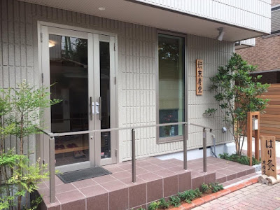 はり灸末廣堂 사진 2