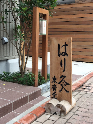 はり灸末廣堂 사진 4