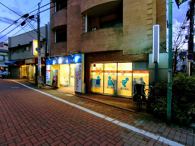 イルカ整骨院 下丸子 사진 2