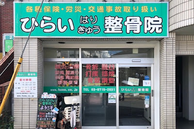 Hiraiharikyuseikotsuin Chidorichoin 사진 2