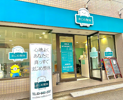 まじめ整体 사진 3