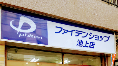 Phiten 사진 3