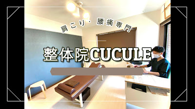 整体院CUCULE 사진 2