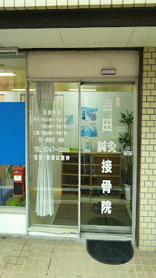Yoshida Acupuncture Orthopedic Clinic 사진 3