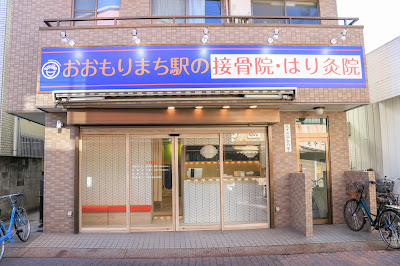 おおもりまち駅の接骨院・はり灸院 사진 3