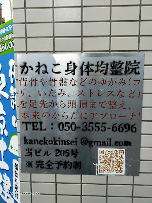 かねこ身体均整院 사진 4