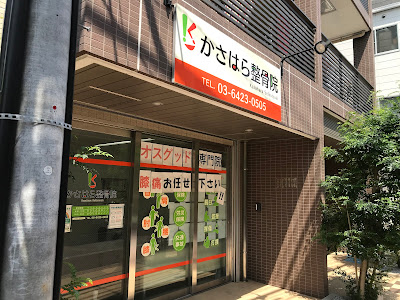 かさはら整骨院 사진 4
