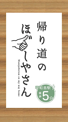 帰り道のほぐしやさん 사진 2