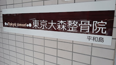 Tokyoomori Orthopedic Clinic 사진 2