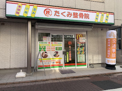 たくみ整骨院 大森町院 사진 2