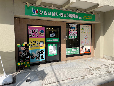 ひらいはりきゅう接骨院 美原院 사진 2
