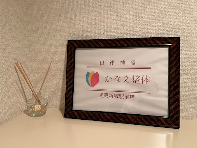 かなえ整体 사진 4